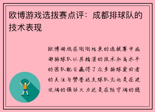 欧博游戏选拔赛点评：成都排球队的技术表现