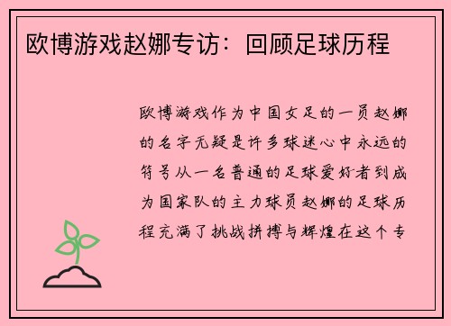 欧博游戏赵娜专访：回顾足球历程