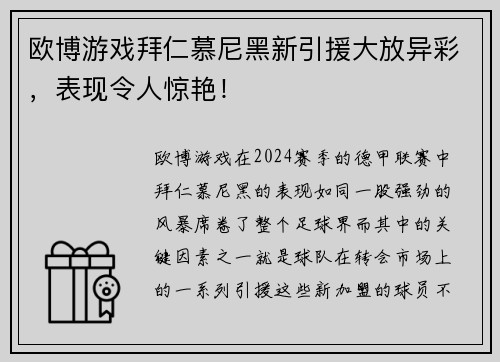 欧博游戏拜仁慕尼黑新引援大放异彩，表现令人惊艳！