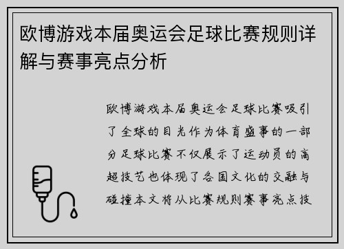欧博游戏本届奥运会足球比赛规则详解与赛事亮点分析