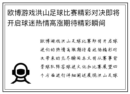 欧博游戏洪山足球比赛精彩对决即将开启球迷热情高涨期待精彩瞬间