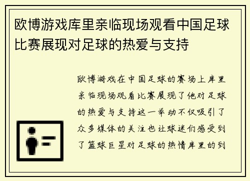 欧博游戏库里亲临现场观看中国足球比赛展现对足球的热爱与支持