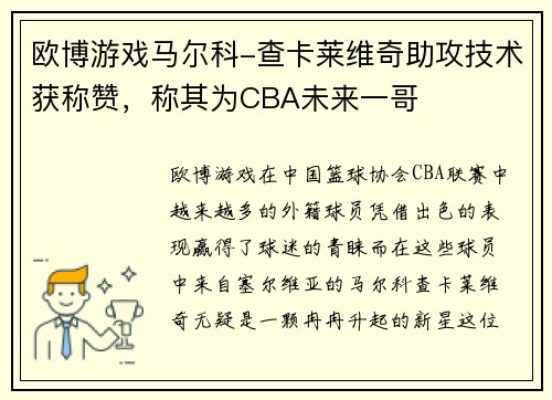 欧博游戏马尔科-查卡莱维奇助攻技术获称赞，称其为CBA未来一哥
