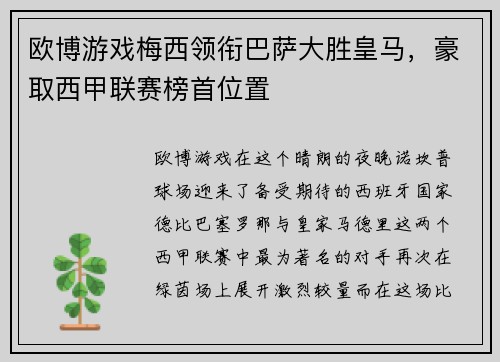 欧博游戏梅西领衔巴萨大胜皇马，豪取西甲联赛榜首位置