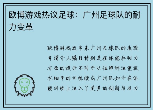 欧博游戏热议足球：广州足球队的耐力变革