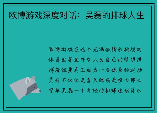 欧博游戏深度对话：吴磊的排球人生