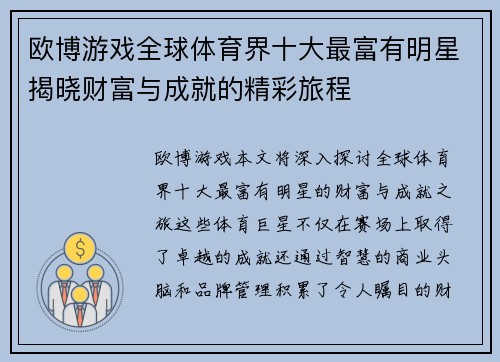 欧博游戏全球体育界十大最富有明星揭晓财富与成就的精彩旅程