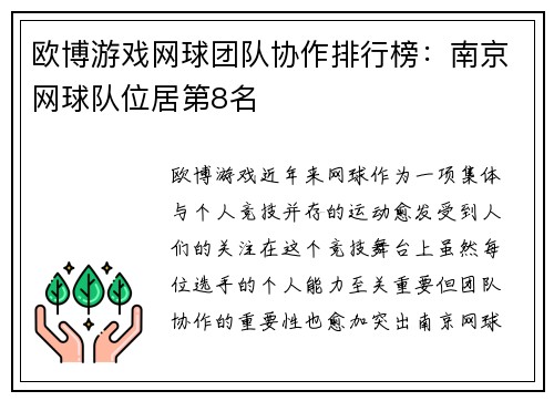 欧博游戏网球团队协作排行榜：南京网球队位居第8名