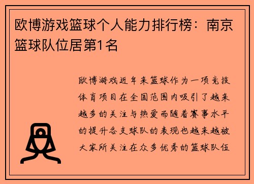欧博游戏篮球个人能力排行榜：南京篮球队位居第1名