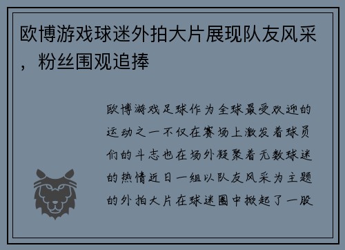 欧博游戏球迷外拍大片展现队友风采，粉丝围观追捧