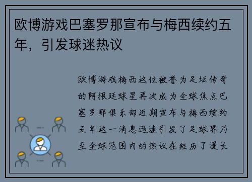 欧博游戏巴塞罗那宣布与梅西续约五年，引发球迷热议