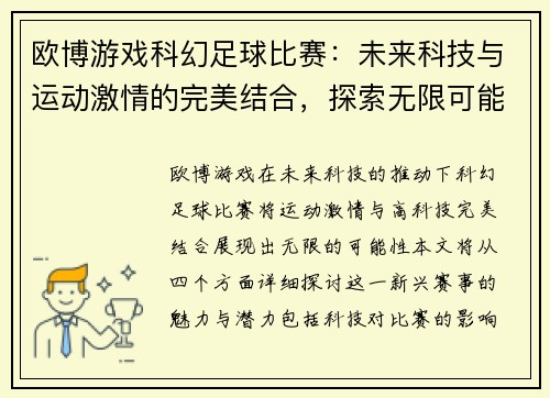欧博游戏科幻足球比赛：未来科技与运动激情的完美结合，探索无限可能性