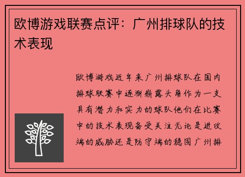 欧博游戏联赛点评：广州排球队的技术表现