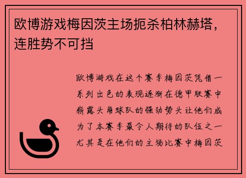 欧博游戏梅因茨主场扼杀柏林赫塔，连胜势不可挡