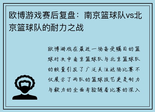 欧博游戏赛后复盘：南京篮球队vs北京篮球队的耐力之战