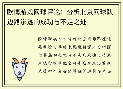 欧博游戏网球评论：分析北京网球队边路渗透的成功与不足之处