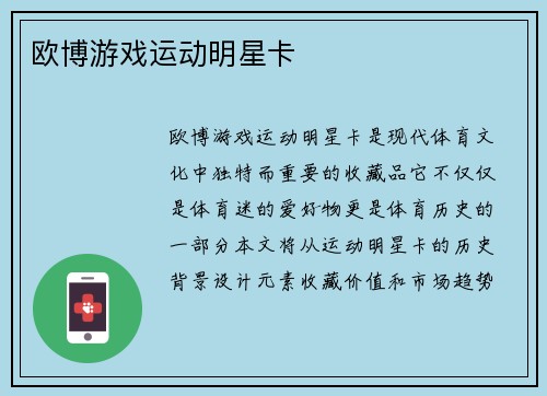欧博游戏运动明星卡