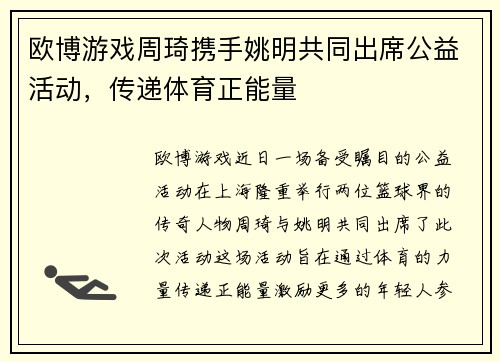 欧博游戏周琦携手姚明共同出席公益活动，传递体育正能量