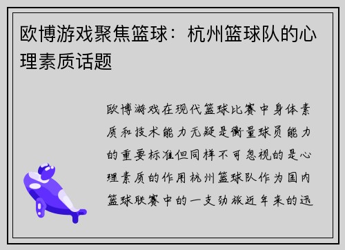 欧博游戏聚焦篮球：杭州篮球队的心理素质话题
