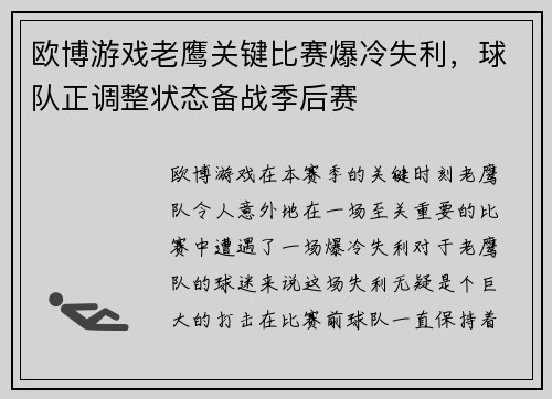 欧博游戏老鹰关键比赛爆冷失利，球队正调整状态备战季后赛