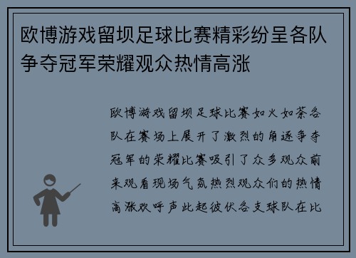 欧博游戏留坝足球比赛精彩纷呈各队争夺冠军荣耀观众热情高涨