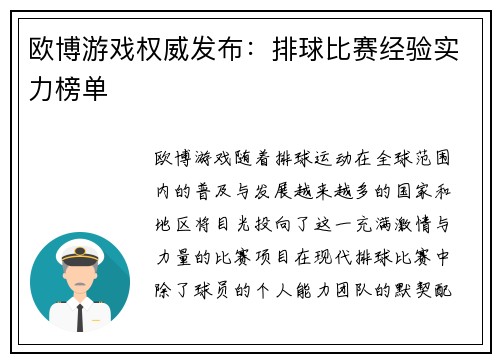 欧博游戏权威发布：排球比赛经验实力榜单