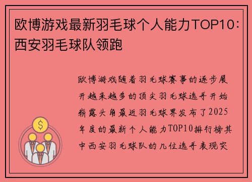 欧博游戏最新羽毛球个人能力TOP10：西安羽毛球队领跑
