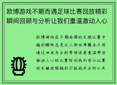 欧博游戏不期而遇足球比赛回放精彩瞬间回顾与分析让我们重温激动人心的比赛时刻