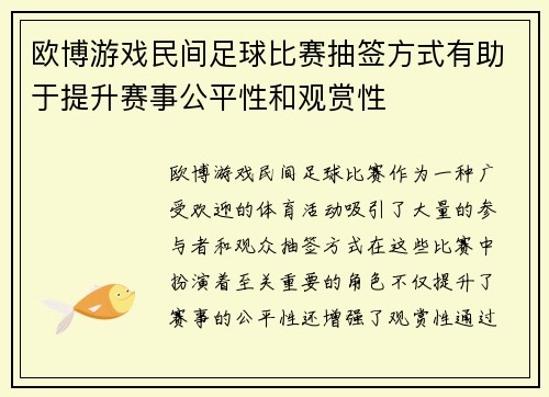 欧博游戏民间足球比赛抽签方式有助于提升赛事公平性和观赏性