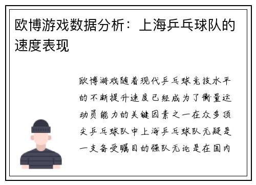欧博游戏数据分析：上海乒乓球队的速度表现