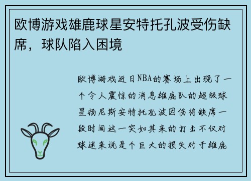 欧博游戏雄鹿球星安特托孔波受伤缺席，球队陷入困境