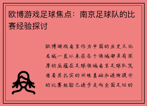 欧博游戏足球焦点：南京足球队的比赛经验探讨