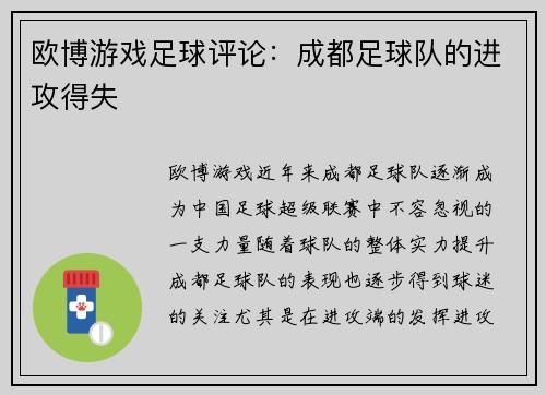 欧博游戏足球评论：成都足球队的进攻得失
