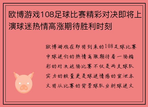 欧博游戏108足球比赛精彩对决即将上演球迷热情高涨期待胜利时刻