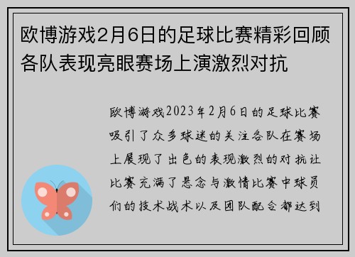 欧博游戏2月6日的足球比赛精彩回顾各队表现亮眼赛场上演激烈对抗