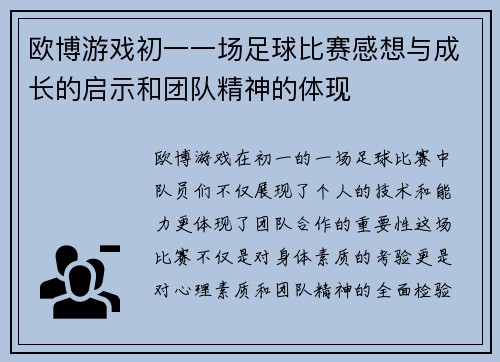 欧博游戏初一一场足球比赛感想与成长的启示和团队精神的体现
