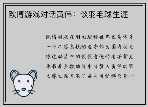 欧博游戏对话黄伟：谈羽毛球生涯