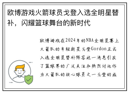 欧博游戏火箭球员戈登入选全明星替补，闪耀篮球舞台的新时代