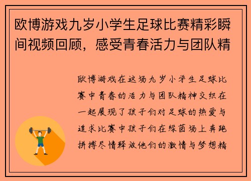 欧博游戏九岁小学生足球比赛精彩瞬间视频回顾，感受青春活力与团队精神