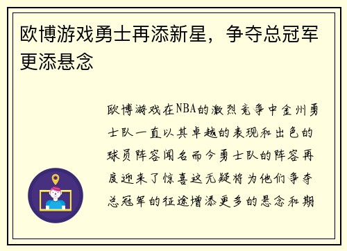 欧博游戏勇士再添新星，争夺总冠军更添悬念