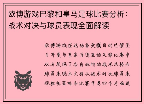 欧博游戏巴黎和皇马足球比赛分析：战术对决与球员表现全面解读