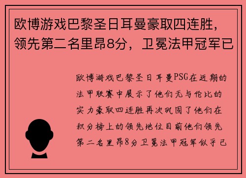 欧博游戏巴黎圣日耳曼豪取四连胜，领先第二名里昂8分，卫冕法甲冠军已成定局