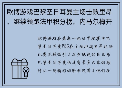 欧博游戏巴黎圣日耳曼主场击败里昂，继续领跑法甲积分榜，内马尔梅开二度！