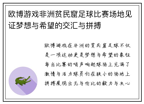 欧博游戏非洲贫民窟足球比赛场地见证梦想与希望的交汇与拼搏
