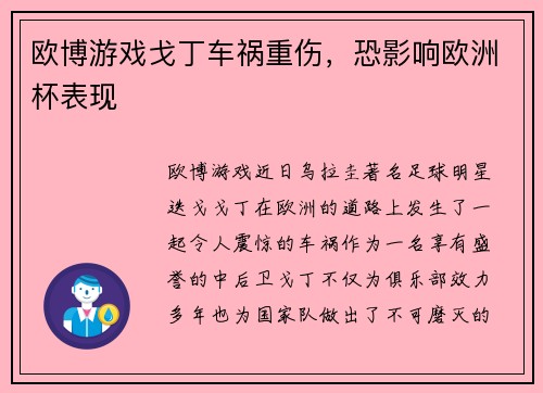 欧博游戏戈丁车祸重伤，恐影响欧洲杯表现