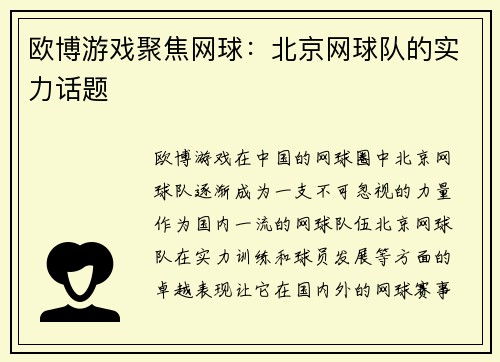 欧博游戏聚焦网球：北京网球队的实力话题