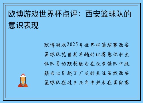 欧博游戏世界杯点评：西安篮球队的意识表现