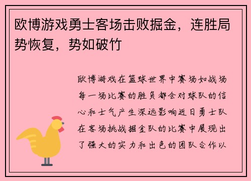 欧博游戏勇士客场击败掘金，连胜局势恢复，势如破竹