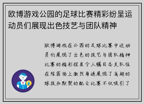 欧博游戏公园的足球比赛精彩纷呈运动员们展现出色技艺与团队精神