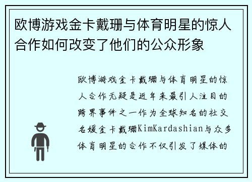 欧博游戏金卡戴珊与体育明星的惊人合作如何改变了他们的公众形象